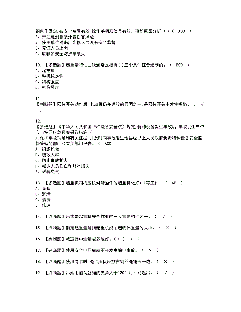 2022年塔式起重机司机资格考试题库及模拟卷含参考答案27_第2页