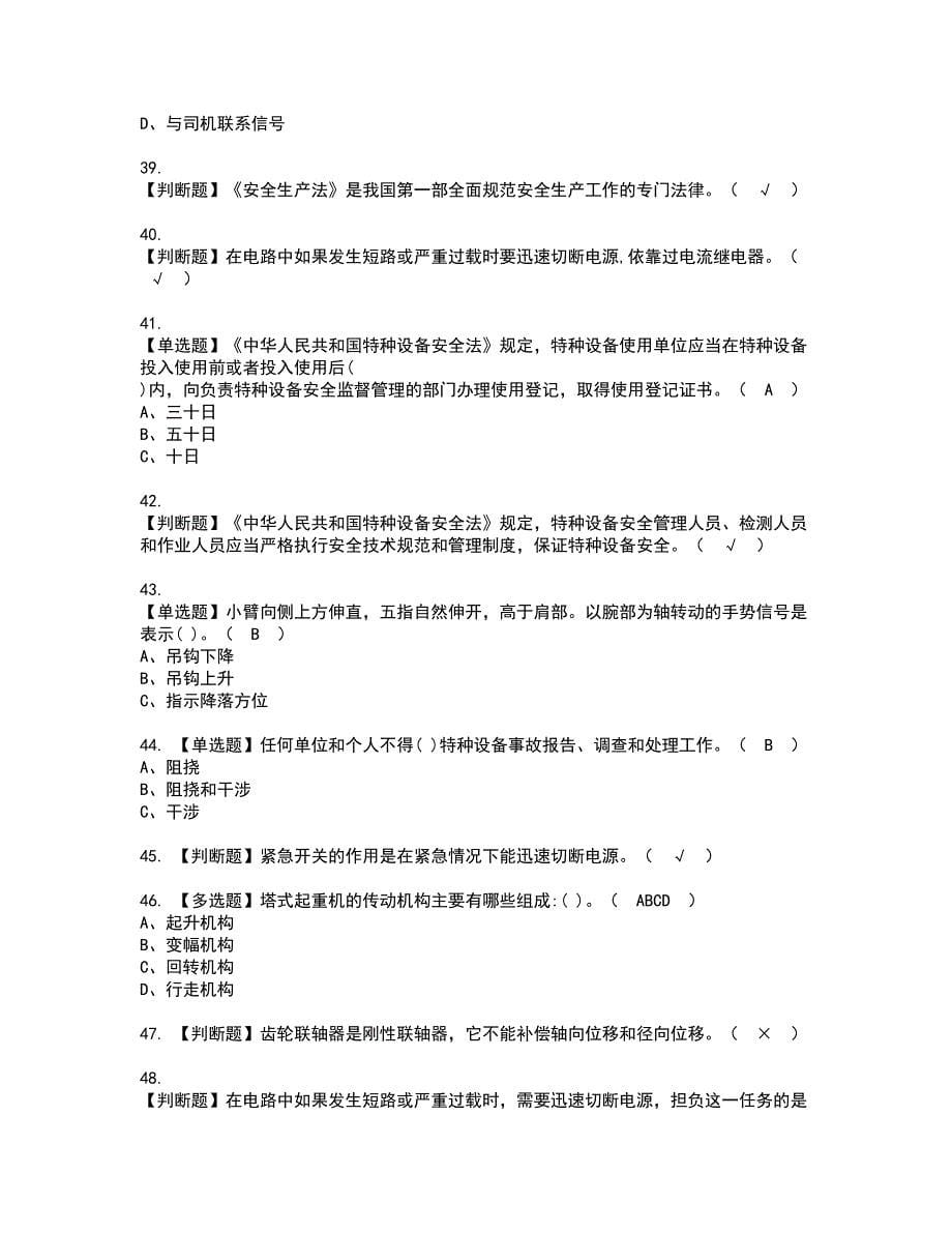 2022年塔式起重机司机资格考试题库及模拟卷含参考答案27_第5页