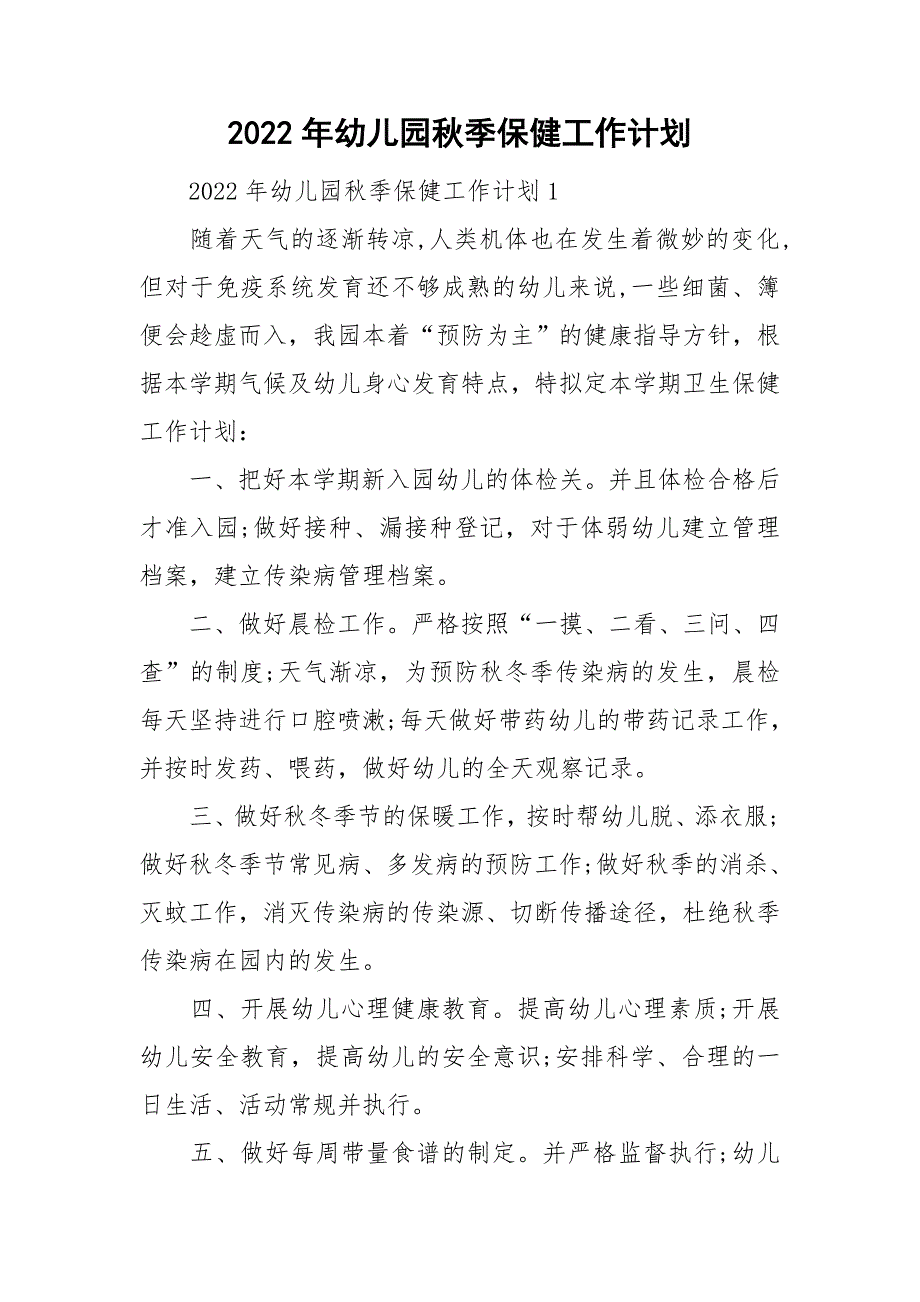 2022年幼儿园秋季保健工作计划_第1页