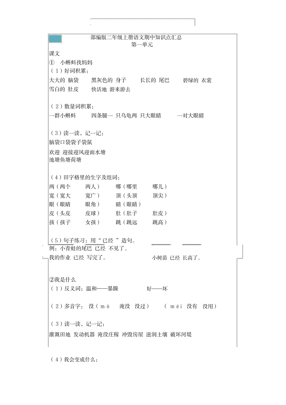 【Earlybird推荐】部编版二年级上册语文期中知识点_第1页
