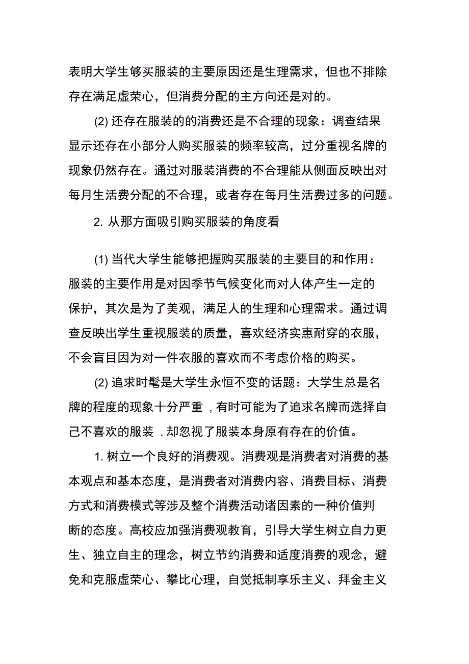 消费情况调查报告_第4页