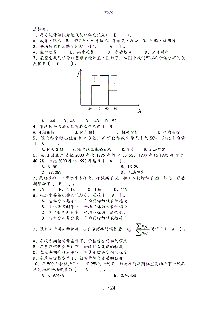 2016统计学题库1_第1页