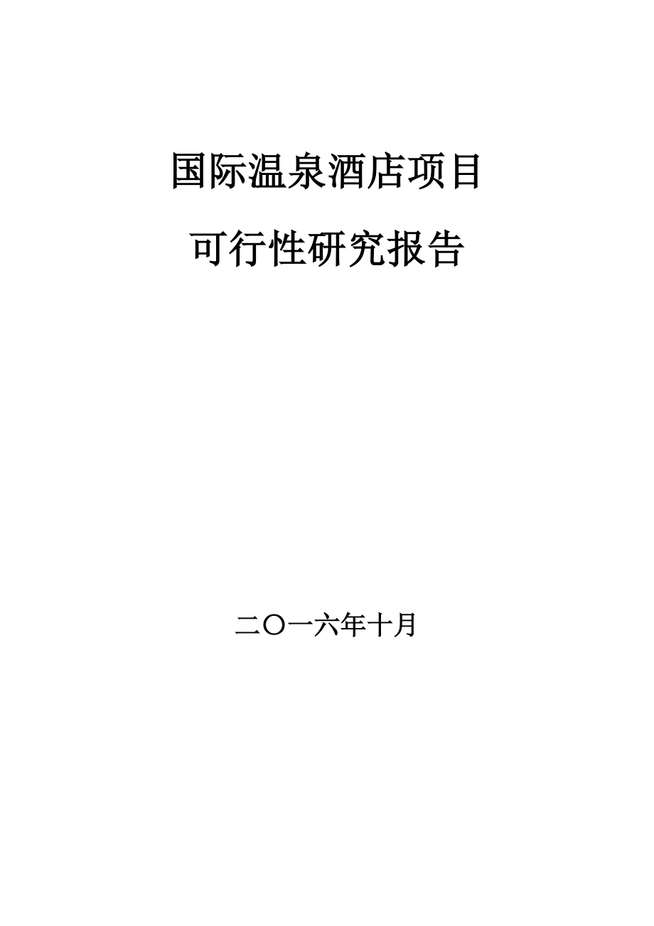 国际温泉酒店项目可行性研究报告_第1页