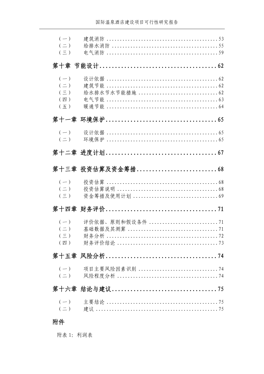 国际温泉酒店项目可行性研究报告_第3页