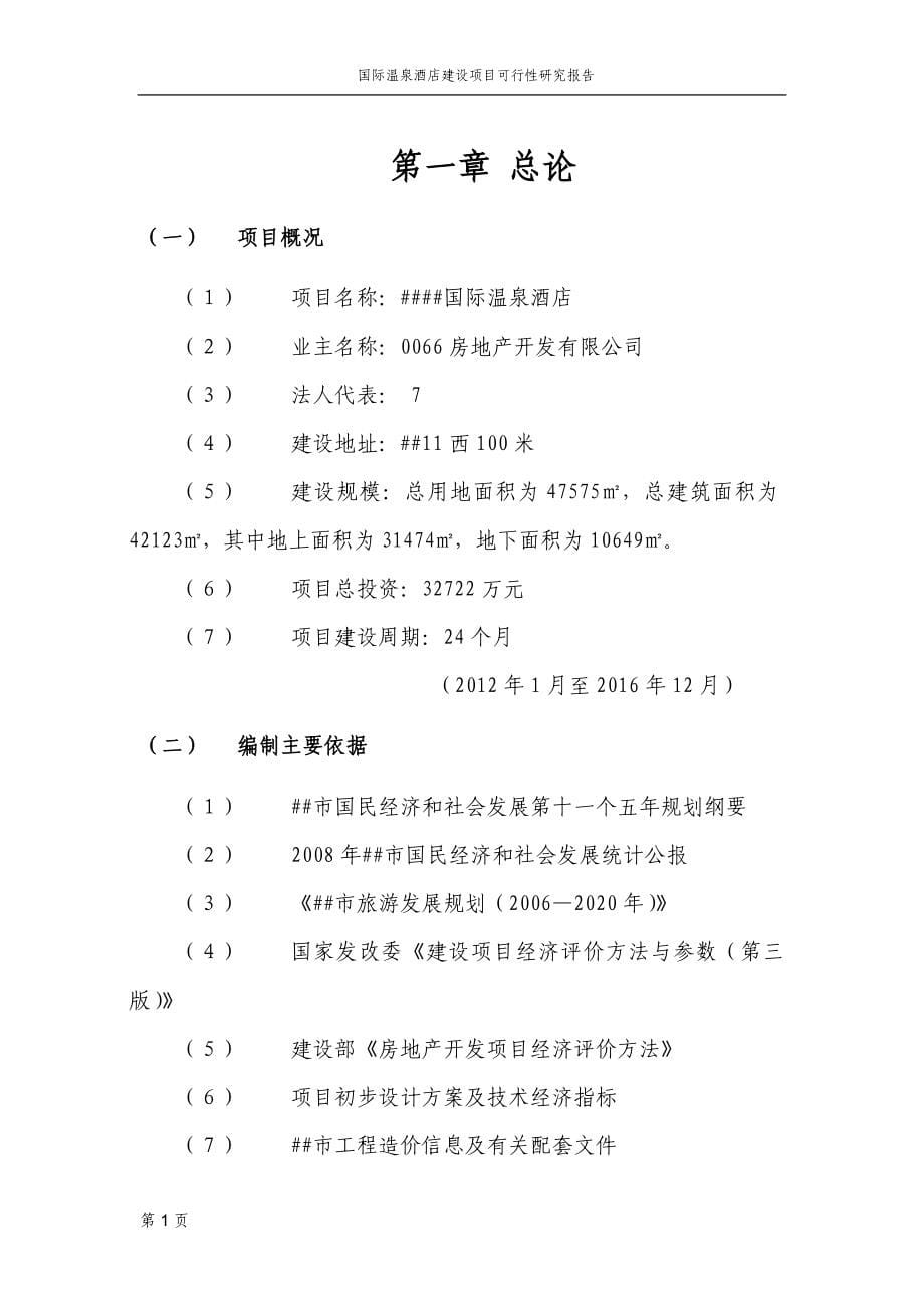 国际温泉酒店项目可行性研究报告_第5页