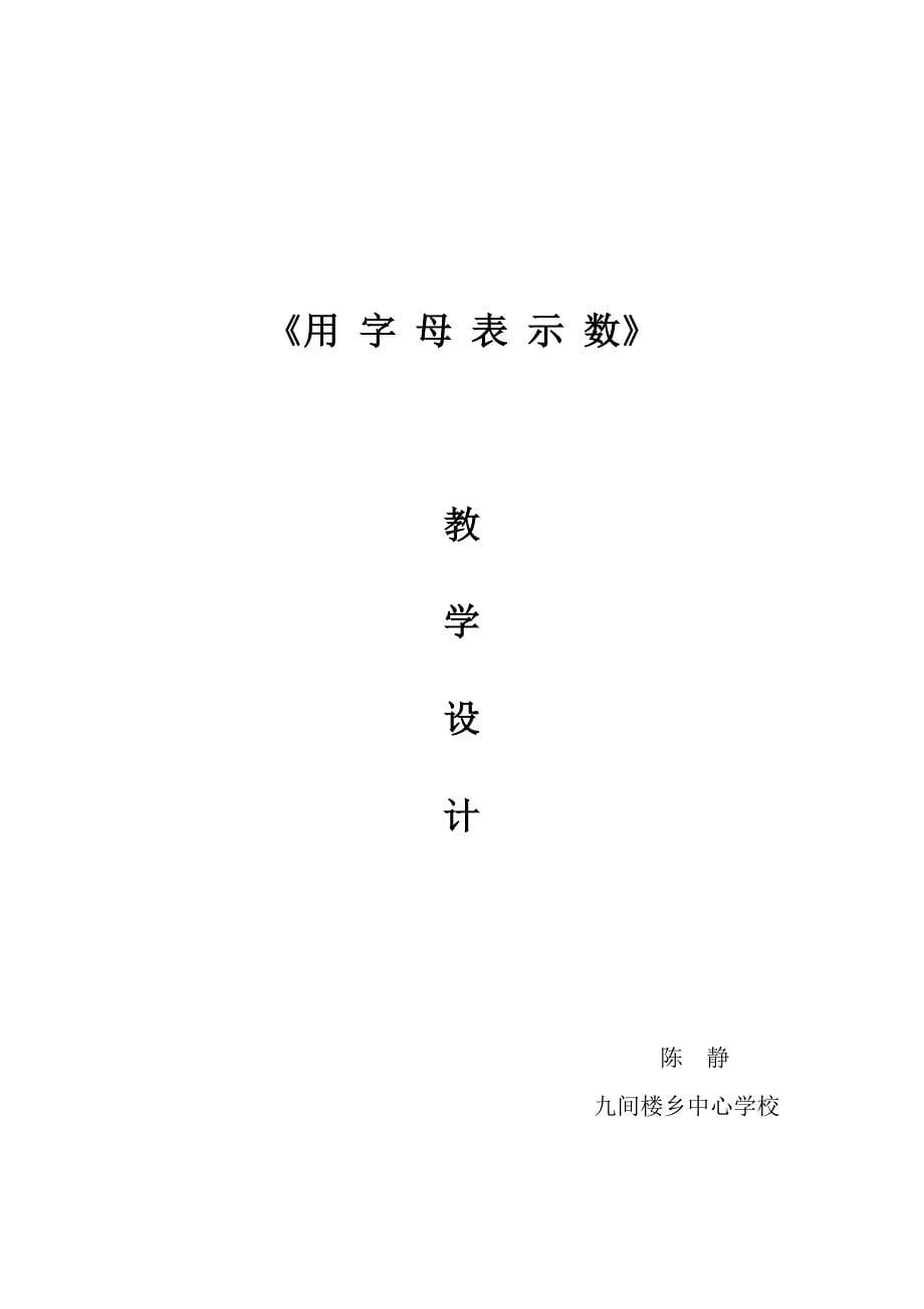 用字母表示数教案.doc_第5页