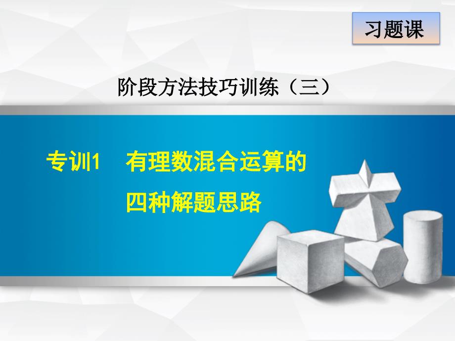 专训1　有理数混合运算的四种解题思路_第1页