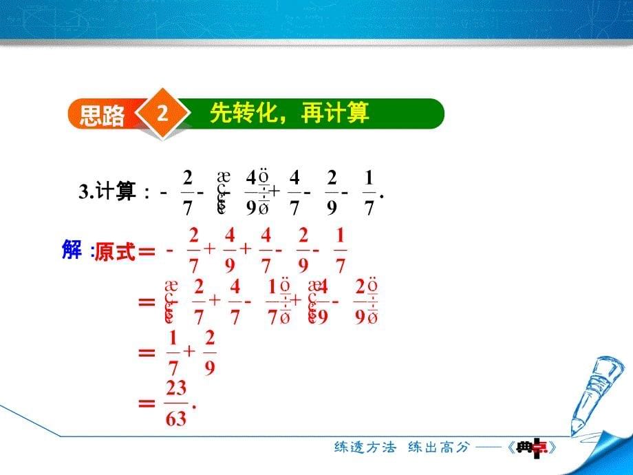 专训1　有理数混合运算的四种解题思路_第5页