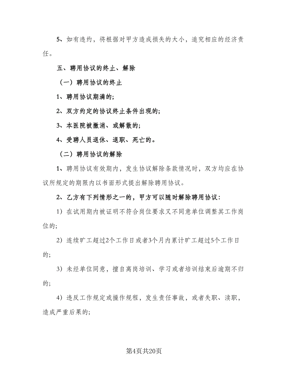 宠物医院劳动合同模板（三篇）.doc_第4页