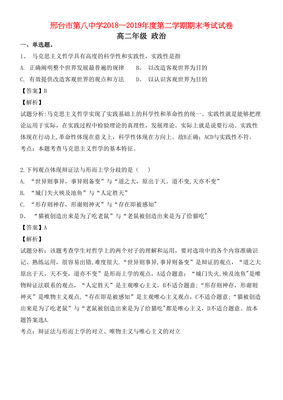 河北省邢台市八中近年-近年学年高二政治下学期期末考试试题(含解析)(最新整理).docx_第1页