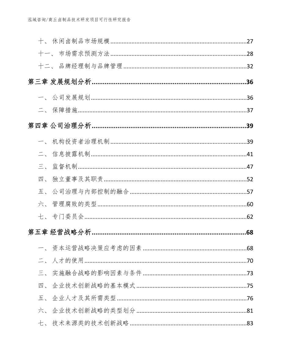 商丘卤制品技术研发项目可行性研究报告范文参考_第3页