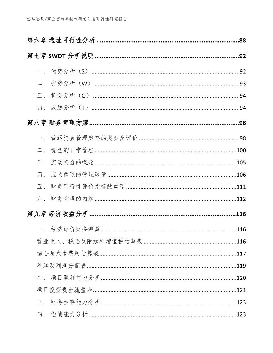 商丘卤制品技术研发项目可行性研究报告范文参考_第4页