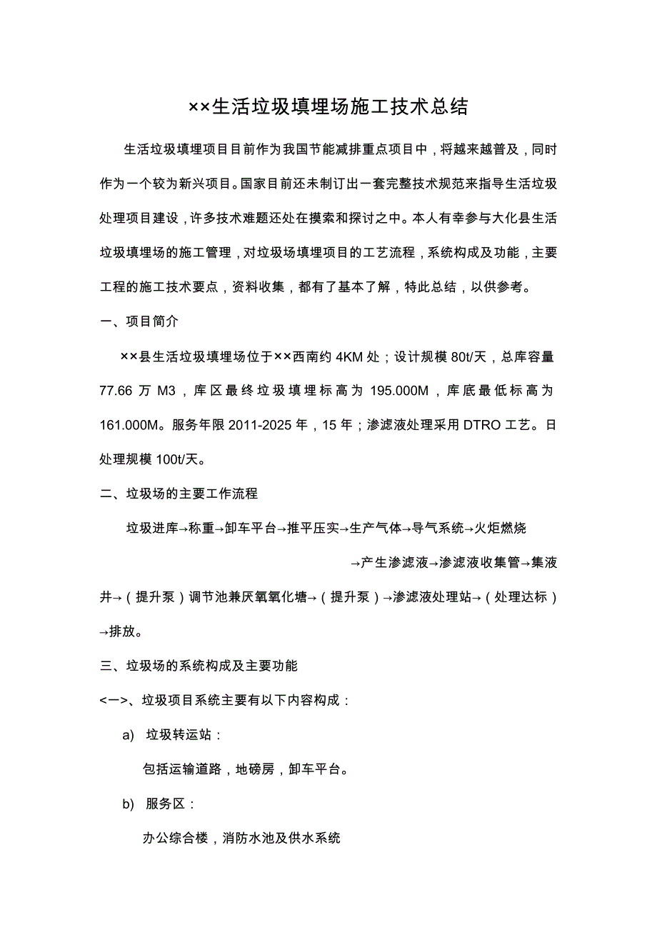 某县生活垃圾填埋场施工技术总结_第1页