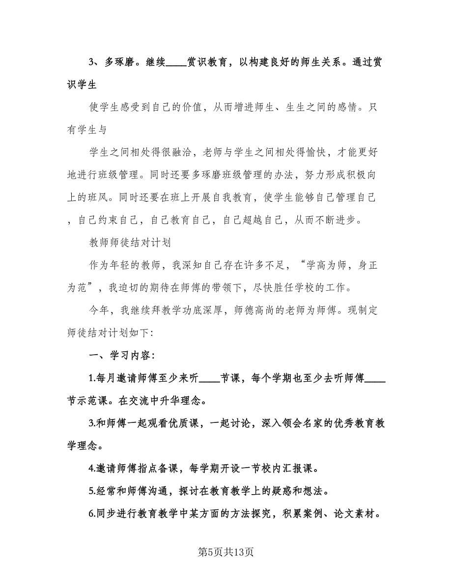 教师结对帮扶工作计划范文（四篇）.doc_第5页