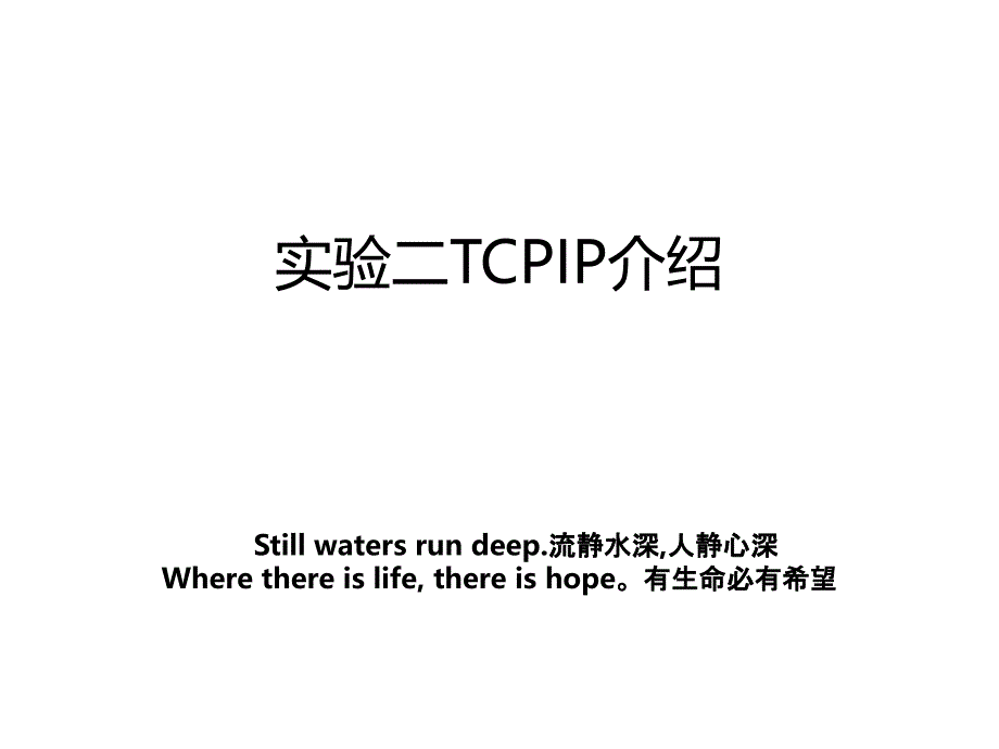 实验二TCPIP介绍_第1页