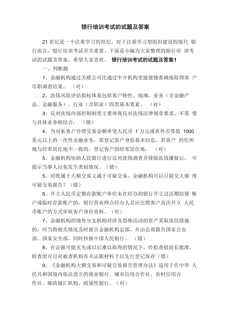 银行培训考试的试题及答案_第1页