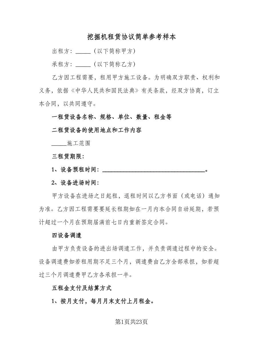 挖掘机租赁协议简单参考样本（9篇）_第1页