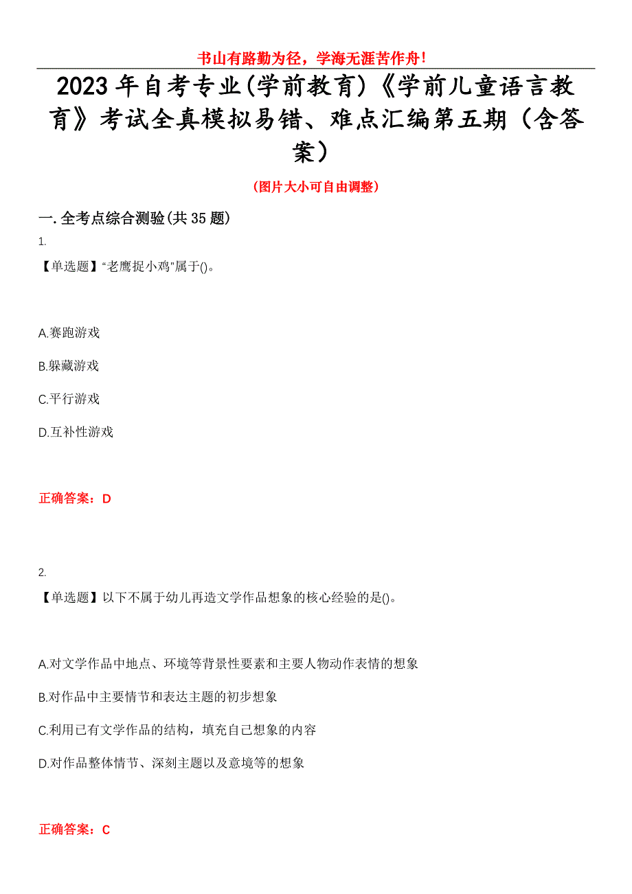 2023年自考专业(学前教育)《学前儿童语言教育》考试全真模拟易错、难点汇编第五期（含答案）试卷号：7_第1页