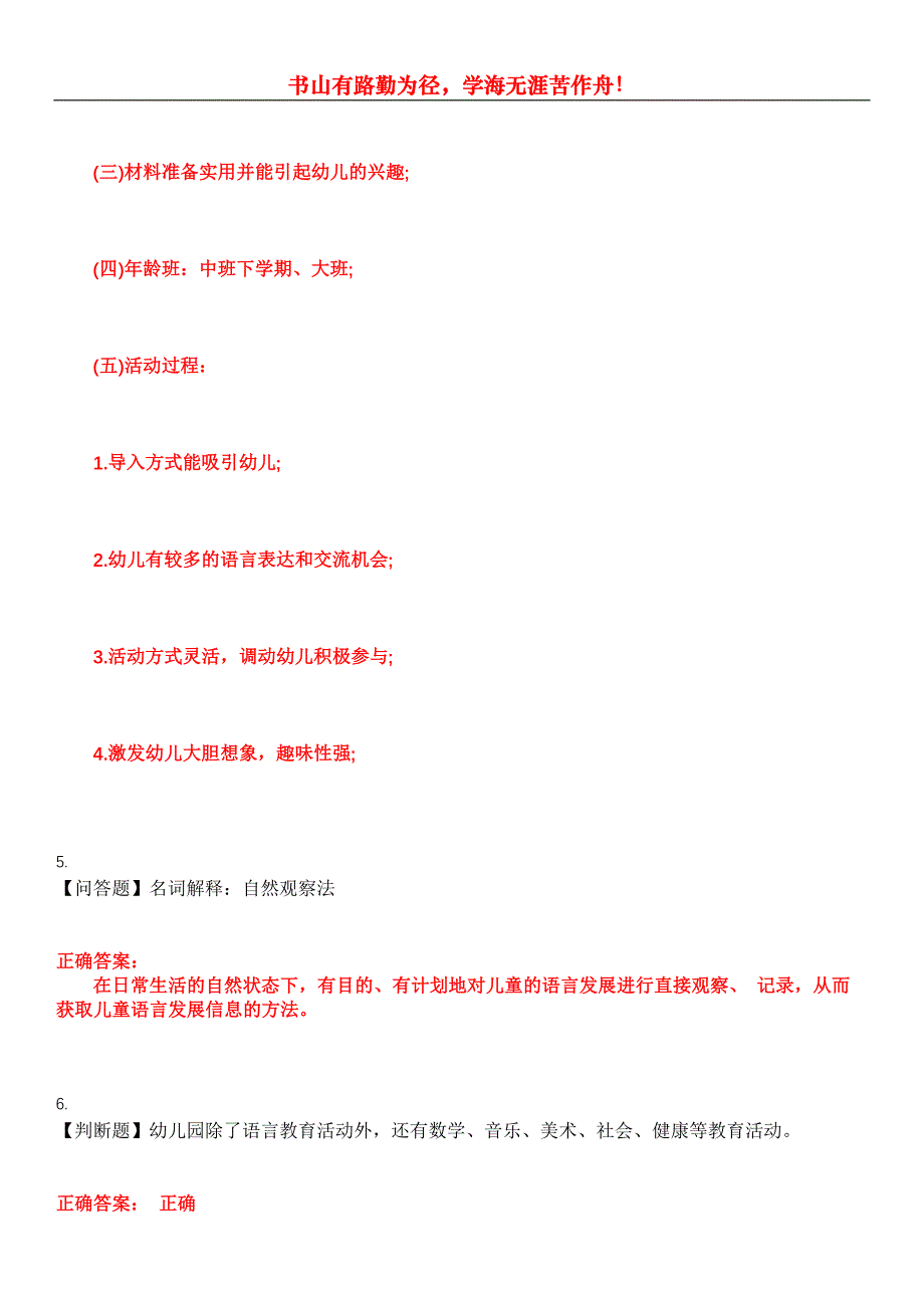 2023年自考专业(学前教育)《学前儿童语言教育》考试全真模拟易错、难点汇编第五期（含答案）试卷号：7_第3页