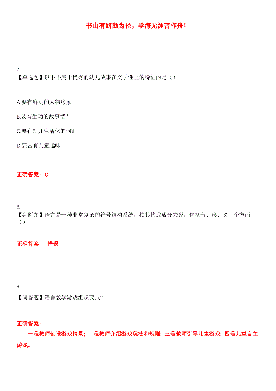 2023年自考专业(学前教育)《学前儿童语言教育》考试全真模拟易错、难点汇编第五期（含答案）试卷号：7_第4页