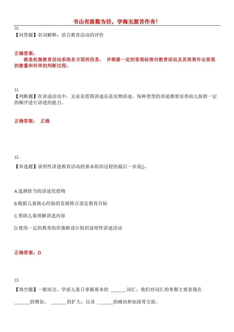 2023年自考专业(学前教育)《学前儿童语言教育》考试全真模拟易错、难点汇编第五期（含答案）试卷号：7_第5页