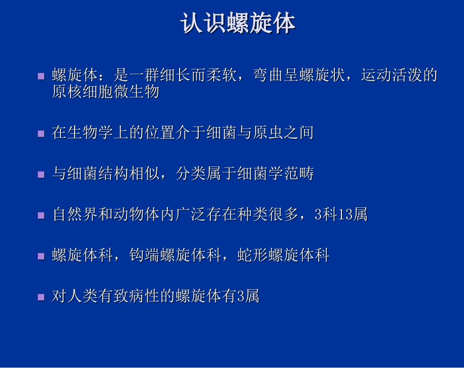 传染病螺旋体感染PPT课件_第2页