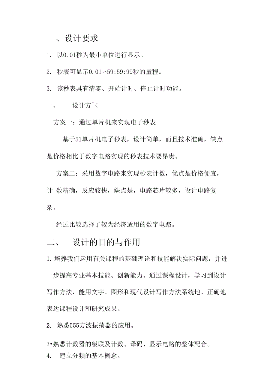 电子秒表的设计方案_第2页