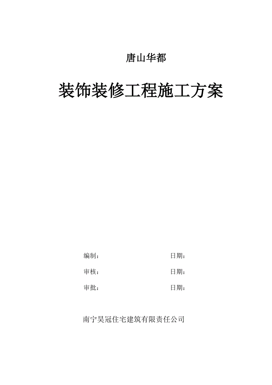 唐山华都装修施工方案_第1页