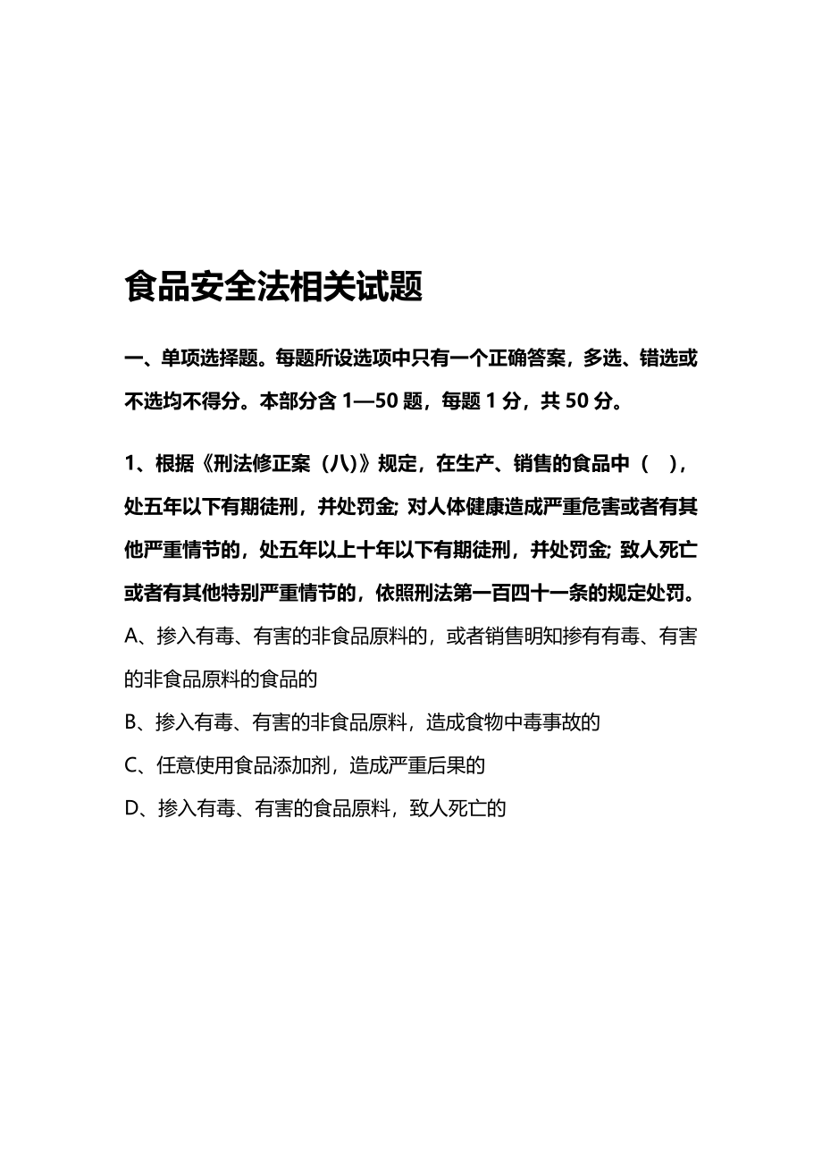 乳制品盐等食品的流通、安全、质量监督管理法律法规知识考试相关试题与答案105页_第1页