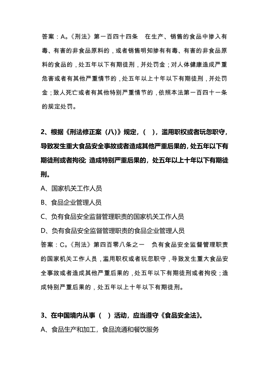 乳制品盐等食品的流通、安全、质量监督管理法律法规知识考试相关试题与答案105页_第2页