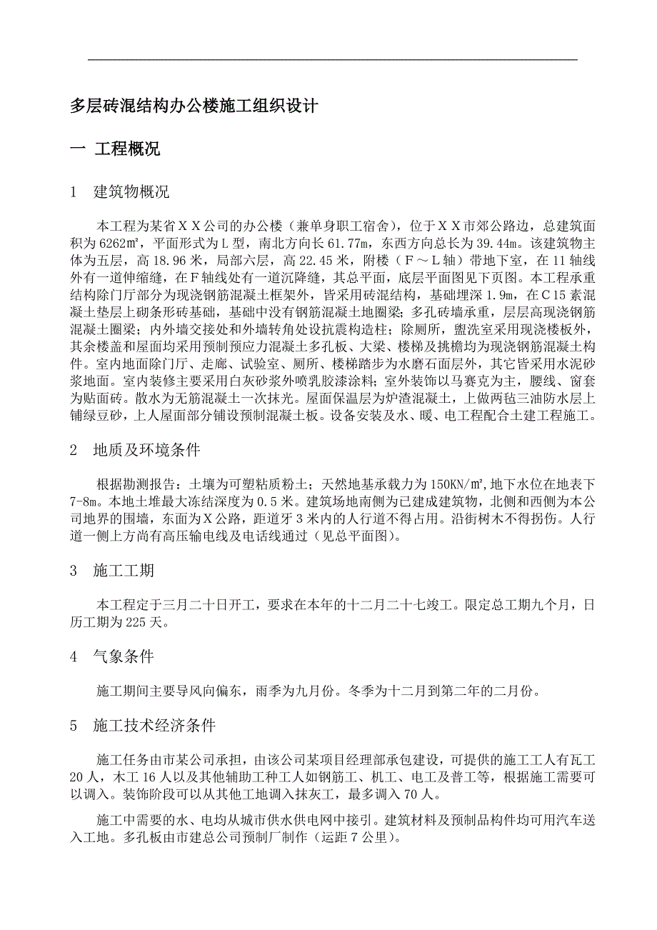 作业多层砖混结构办公楼施工组织设计.doc_第1页