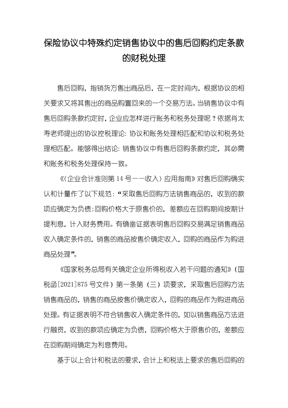 保险协议中特殊约定销售协议中的售后回购约定条款的财税处理_第1页