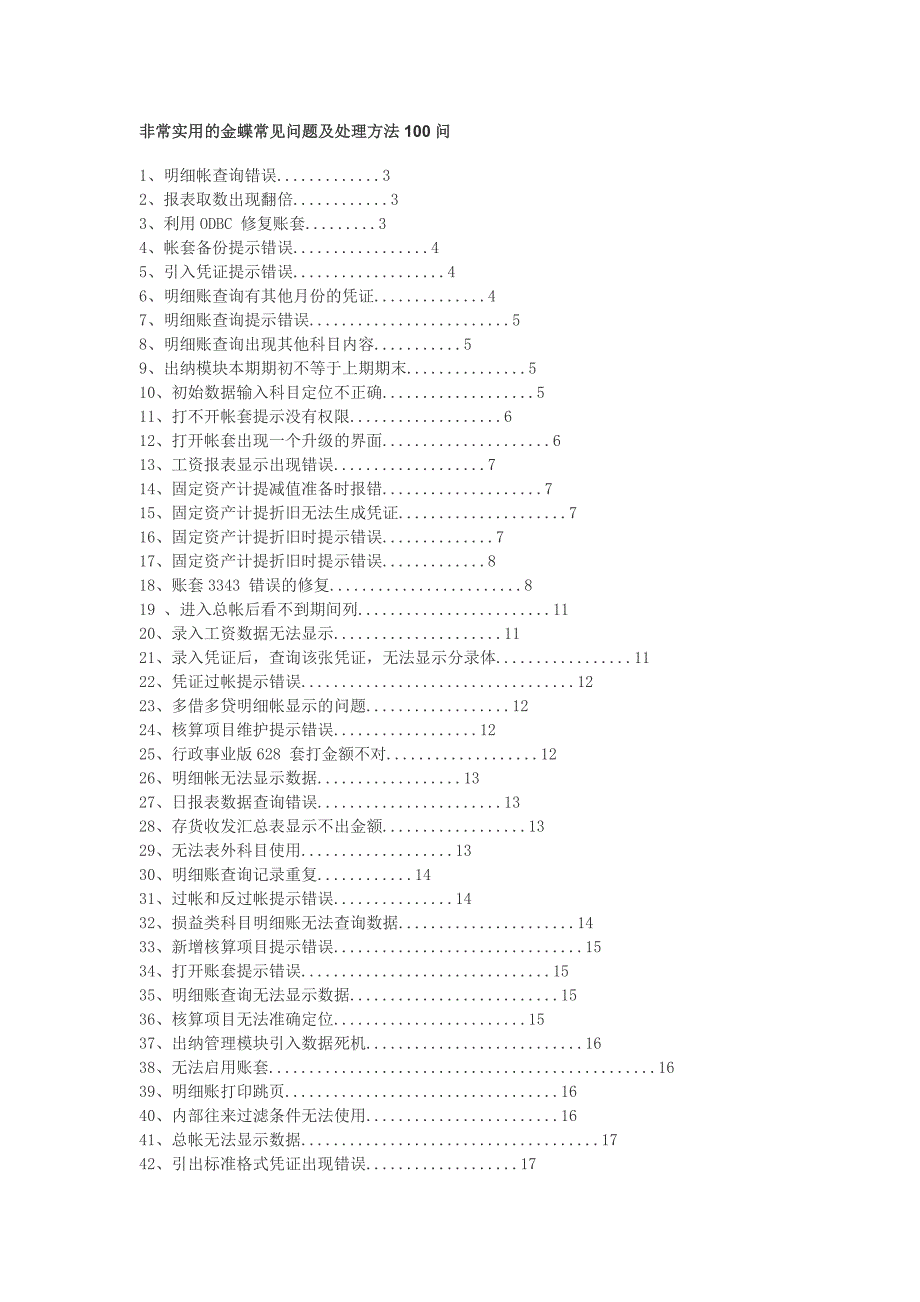 非常实用的金蝶常见100个问题及处理方法_第1页