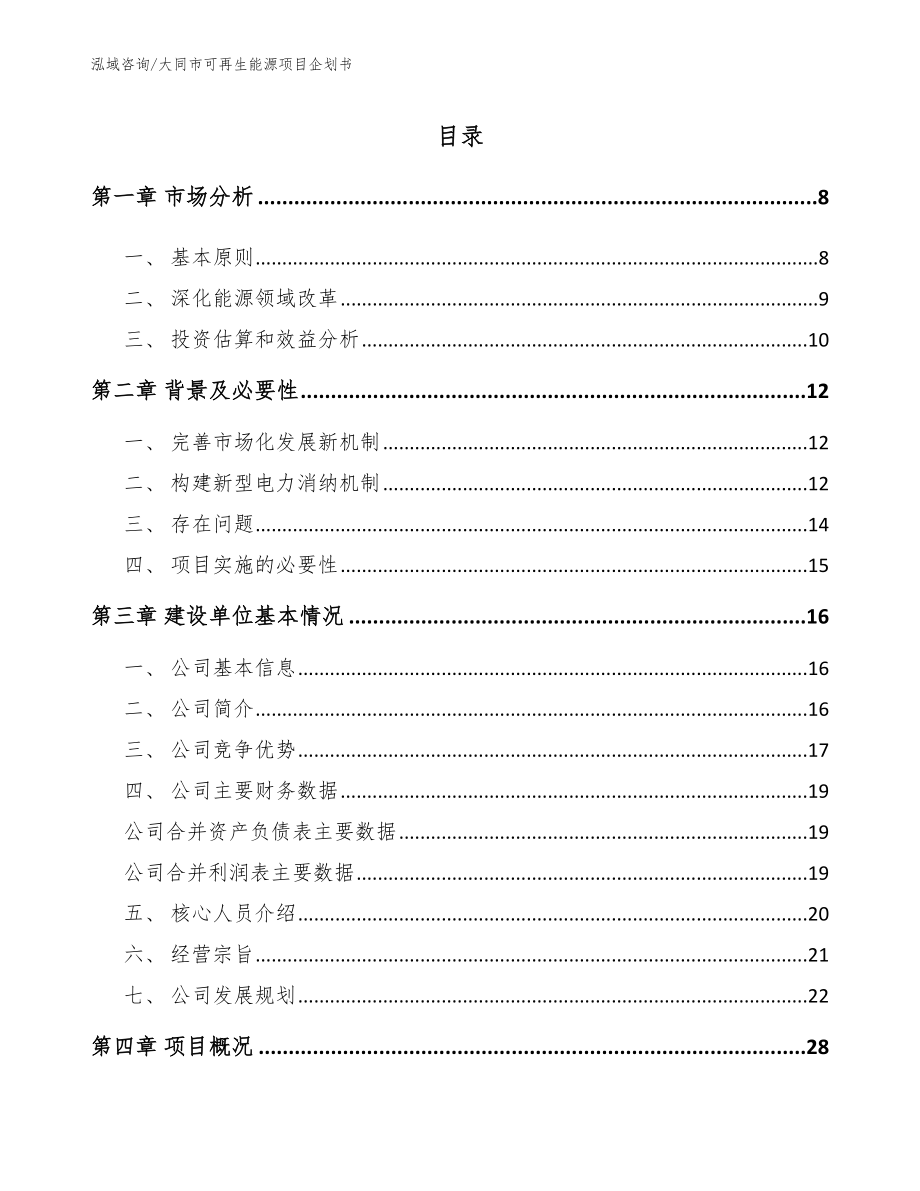 大同市可再生能源项目企划书_第1页