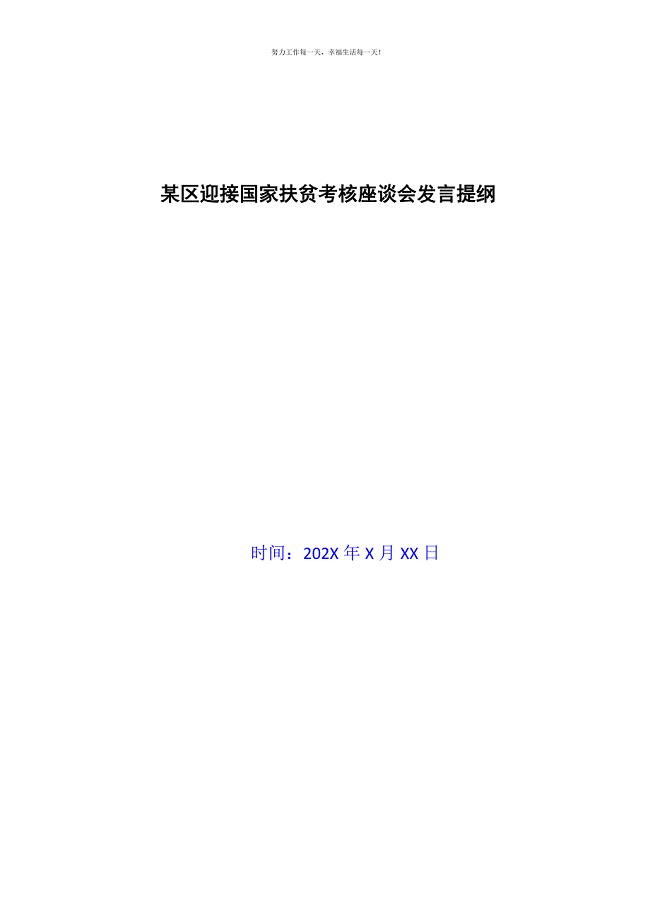 某区迎接国家扶贫考核座谈会发言提纲新编.docx