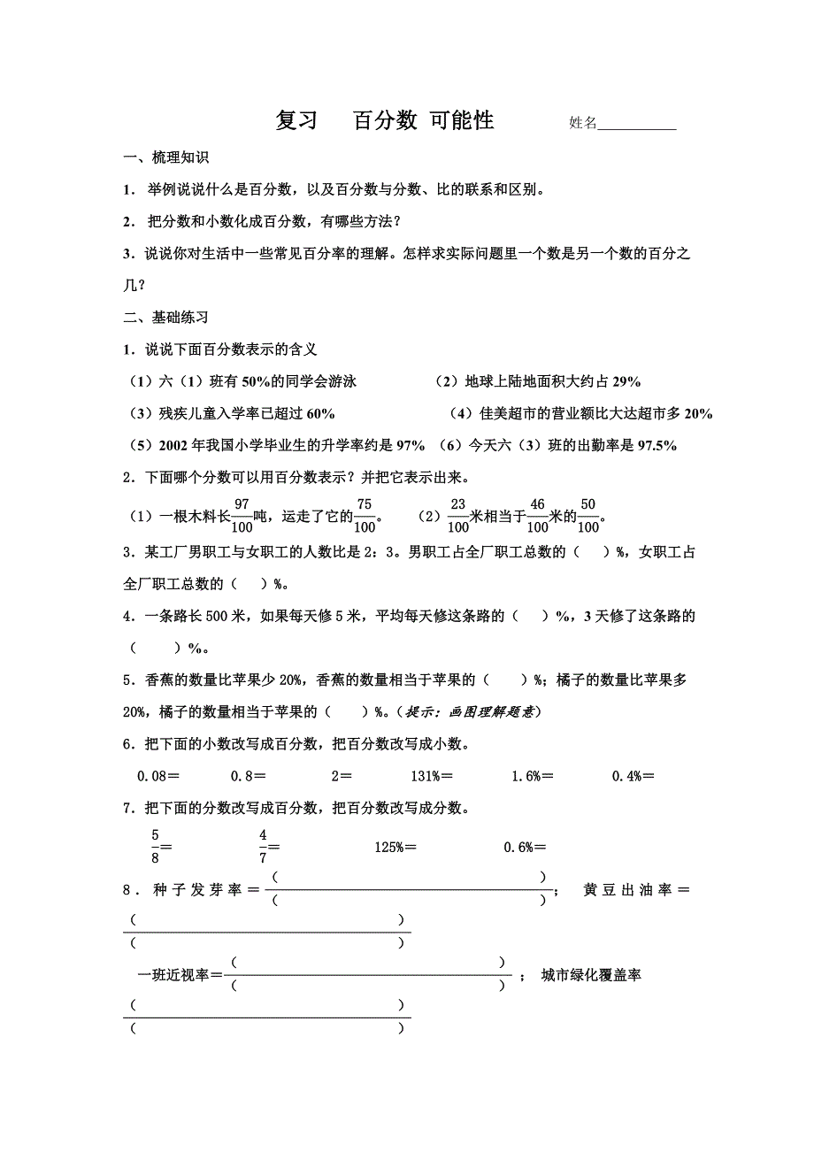 苏教版六年级数学上册百分数和可能性复习题_第1页