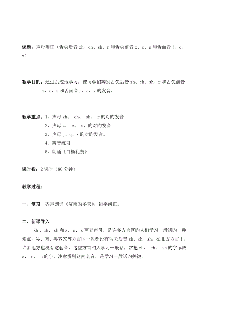 普通话声母教案_第4页