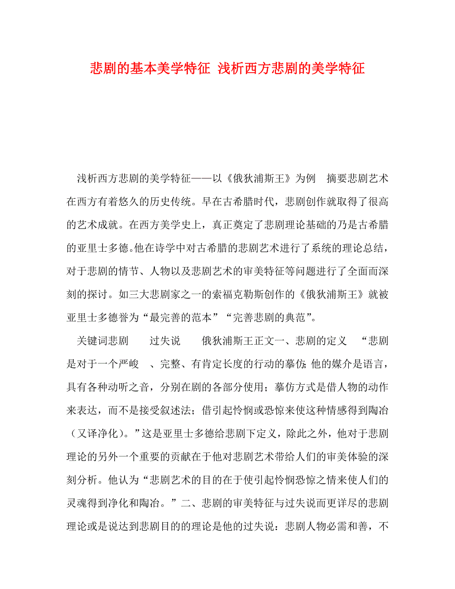 2023年悲剧的基本美学特征 浅析西方悲剧的美学特征.doc_第1页