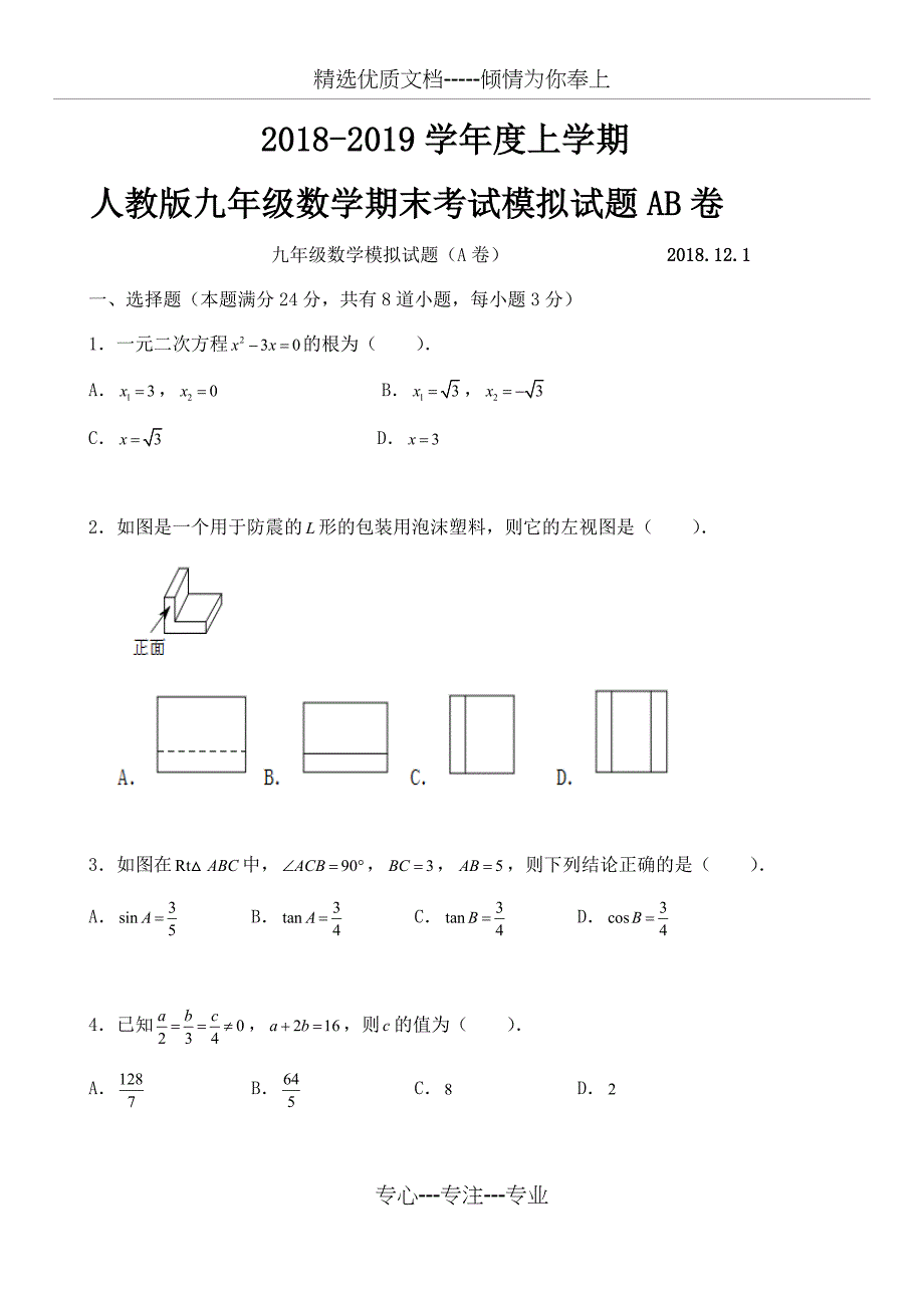 人教版九年级上数学期末考试模拟试题AB卷及答案(4套)_第1页