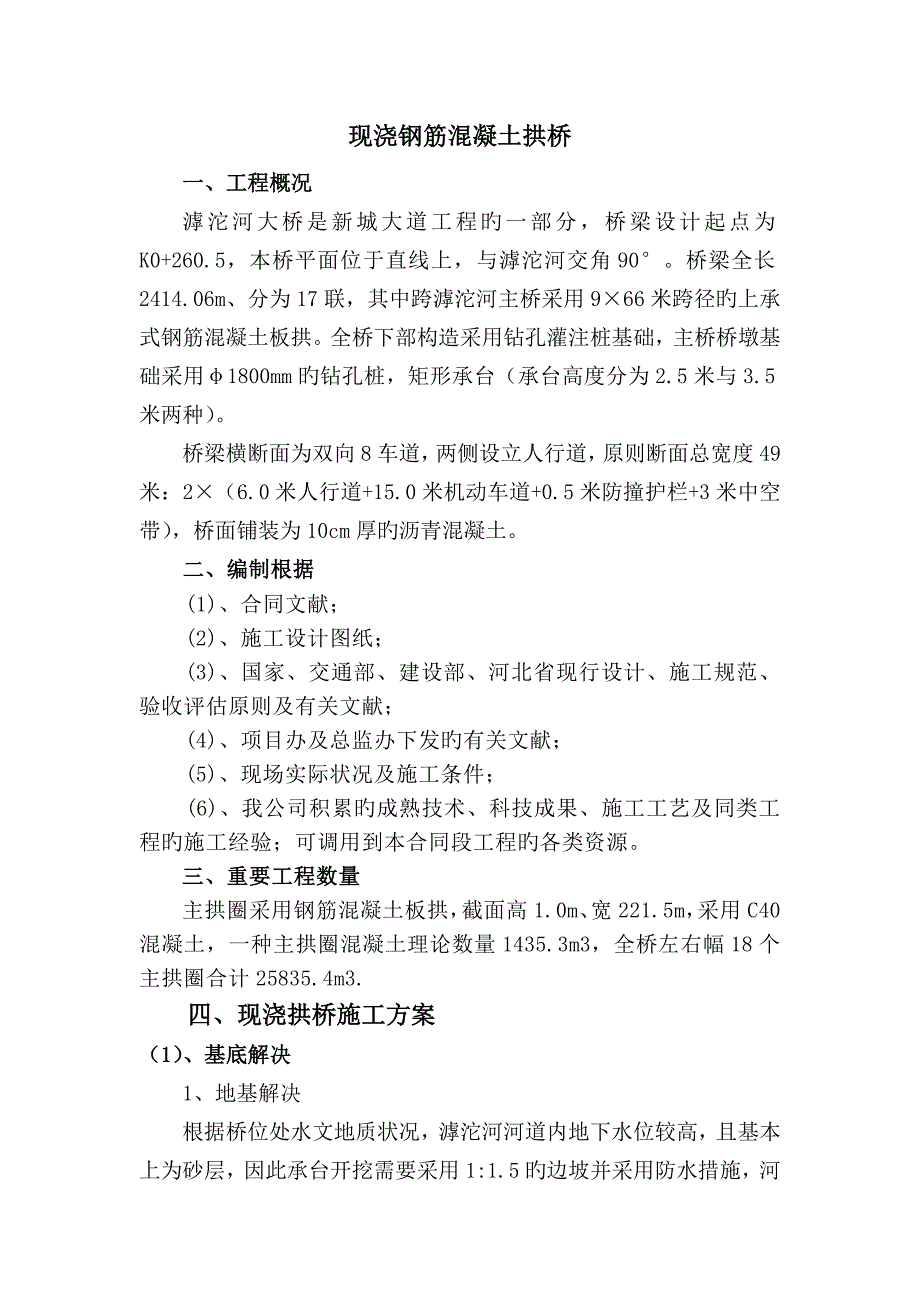 现浇钢筋混凝土拱桥综合施工专题方案_第1页