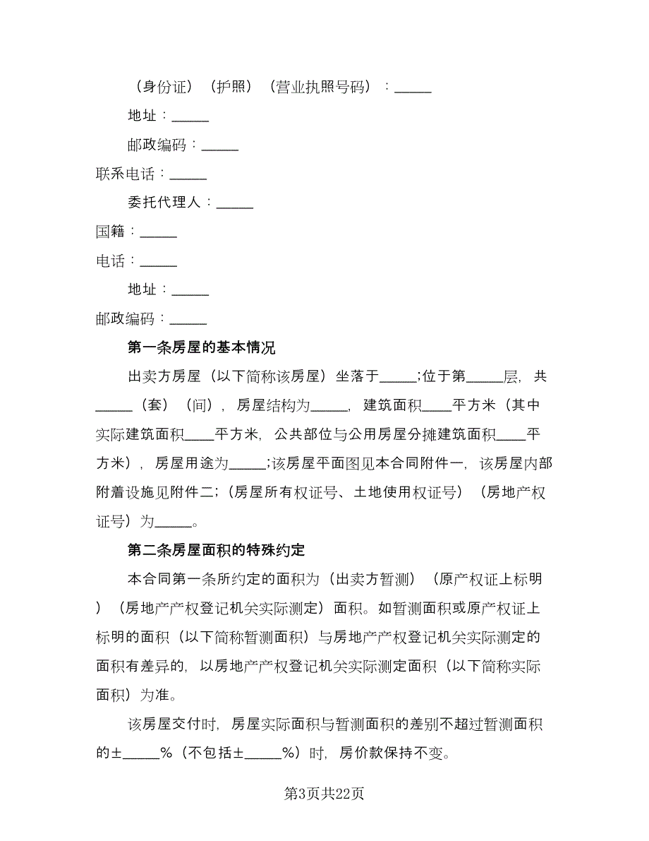 个人二手房购房协议书标准样本（五篇）.doc_第3页