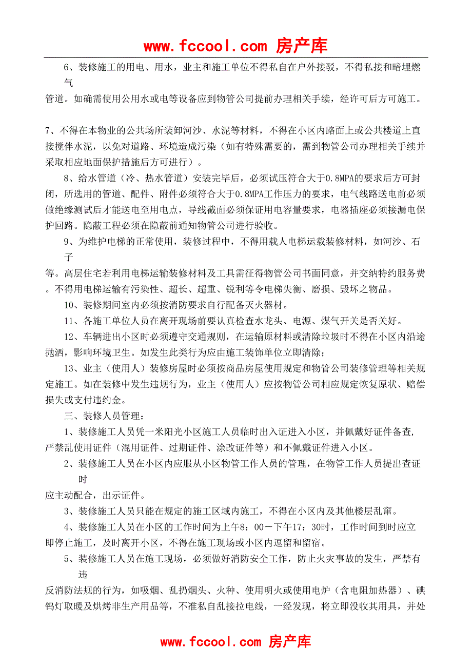 6.装修管理规定（天选打工人）.docx_第2页