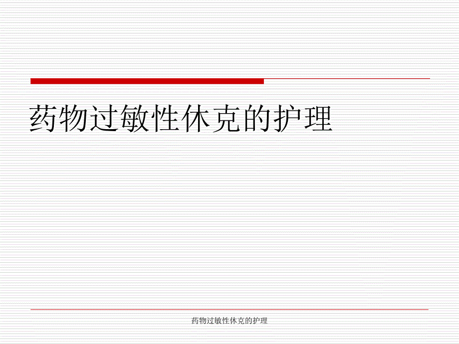 药物过敏性休克的护理课件_第1页