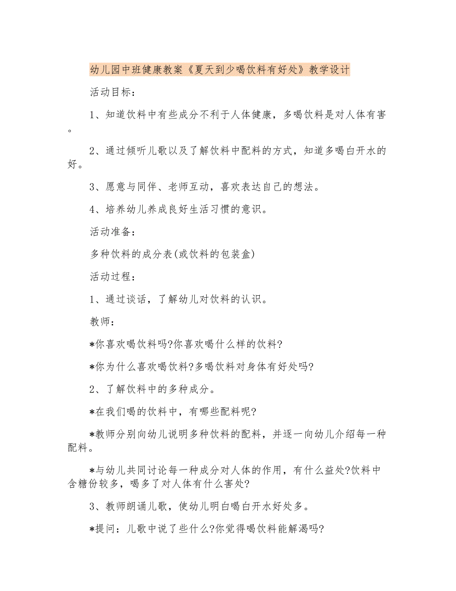 幼儿园中班健康教案《夏天到少喝饮料有好处》教学设计_第1页