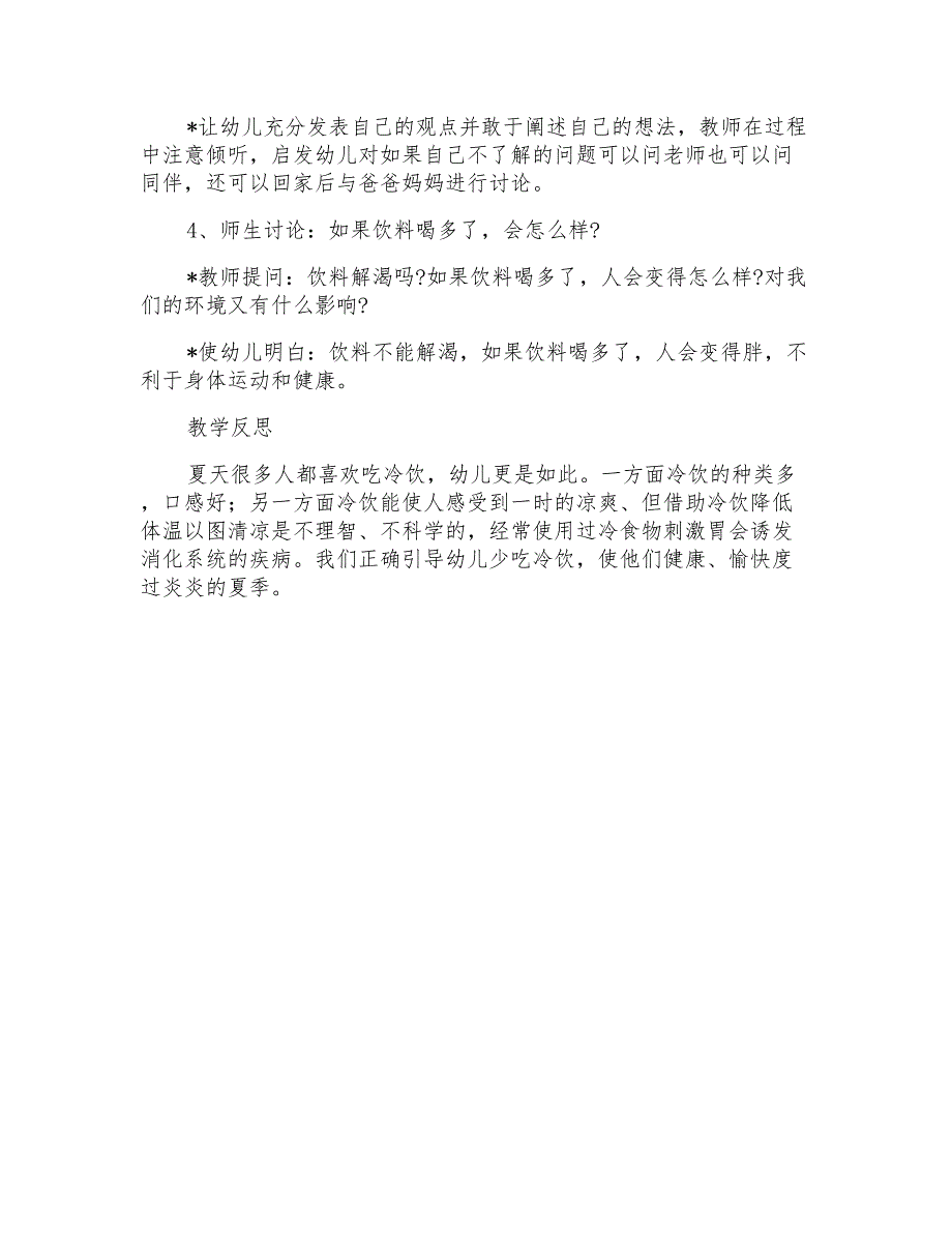 幼儿园中班健康教案《夏天到少喝饮料有好处》教学设计_第2页