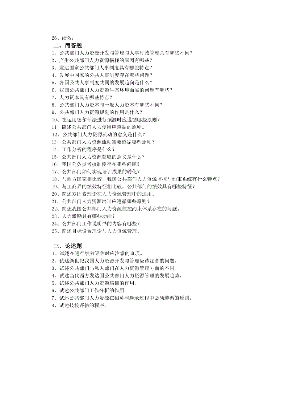 《公共部门人力资源管理》期末复习题与解答.doc_第2页