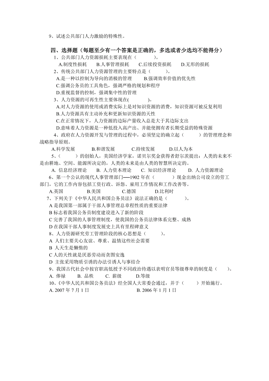 《公共部门人力资源管理》期末复习题与解答.doc_第3页