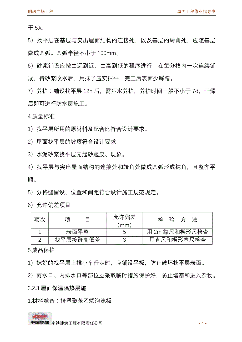 铁路明珠地产广场屋面作业指导书.doc_第4页