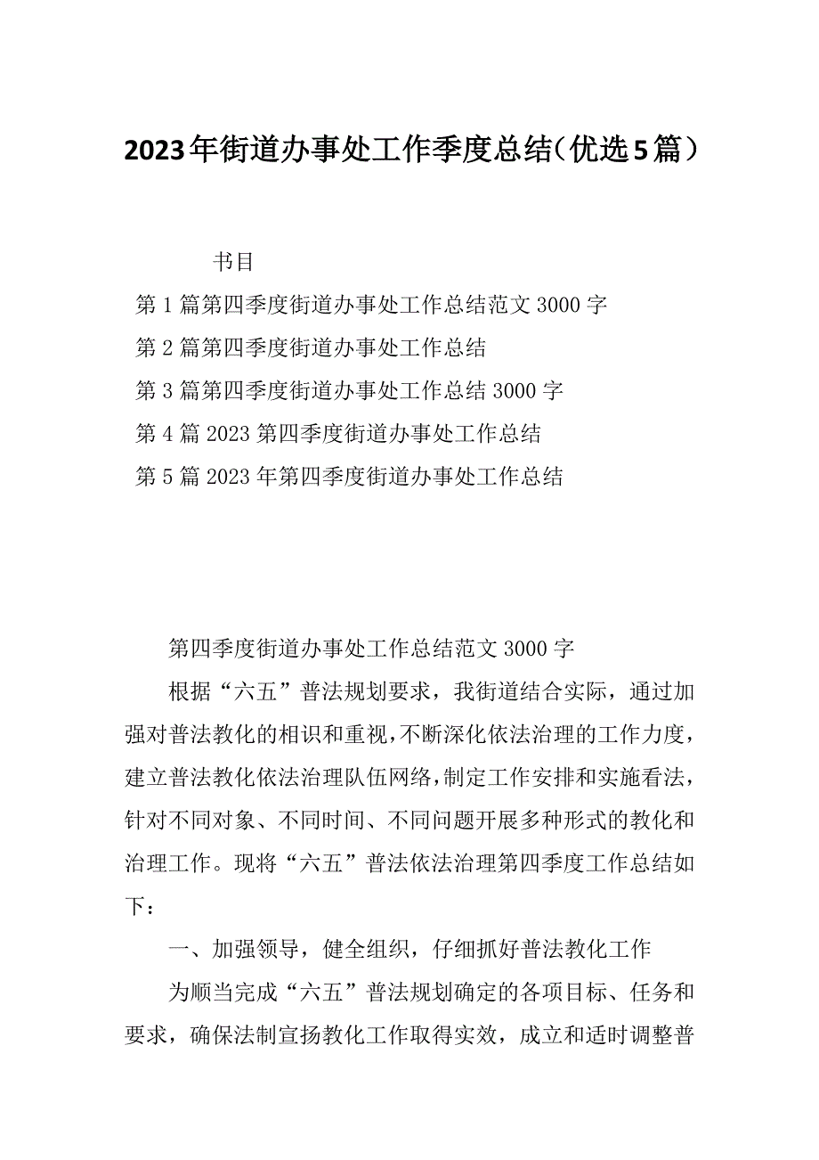 2023年街道办事处工作季度总结（优选5篇）_第1页