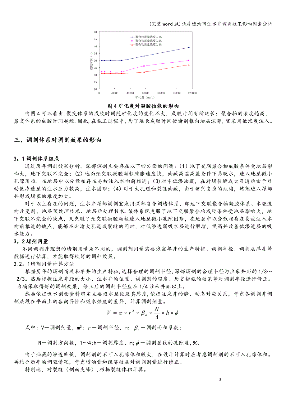 (完整word版)低渗透油田注水井调剖效果影响因素分析.doc_第3页